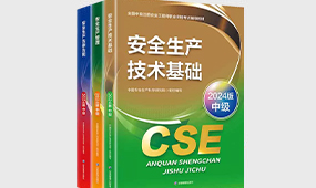 注冊(cè)安全工程師