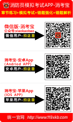 消考寶-消防員培訓(xùn)考試