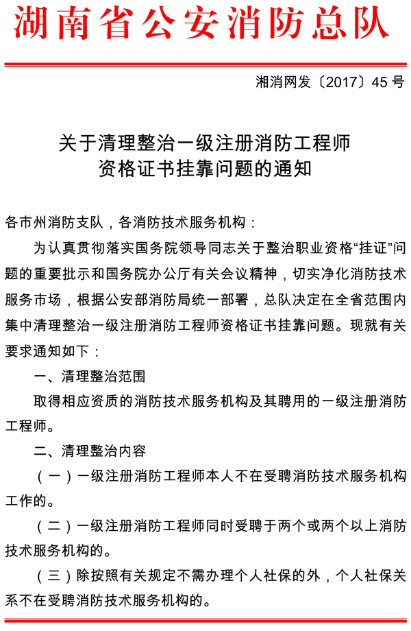 關(guān)于清理整治一級(jí)注冊(cè)消防工程師資格證書掛靠問題的通知